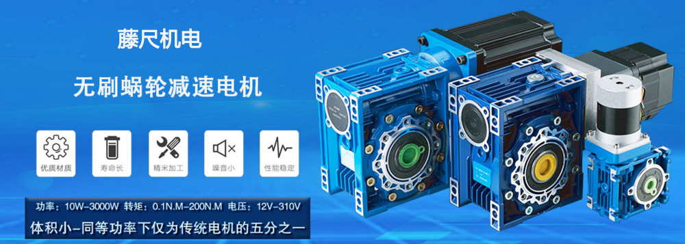 什么是無(wú)刷蝸輪減速電機(jī)？使用它的什么好處