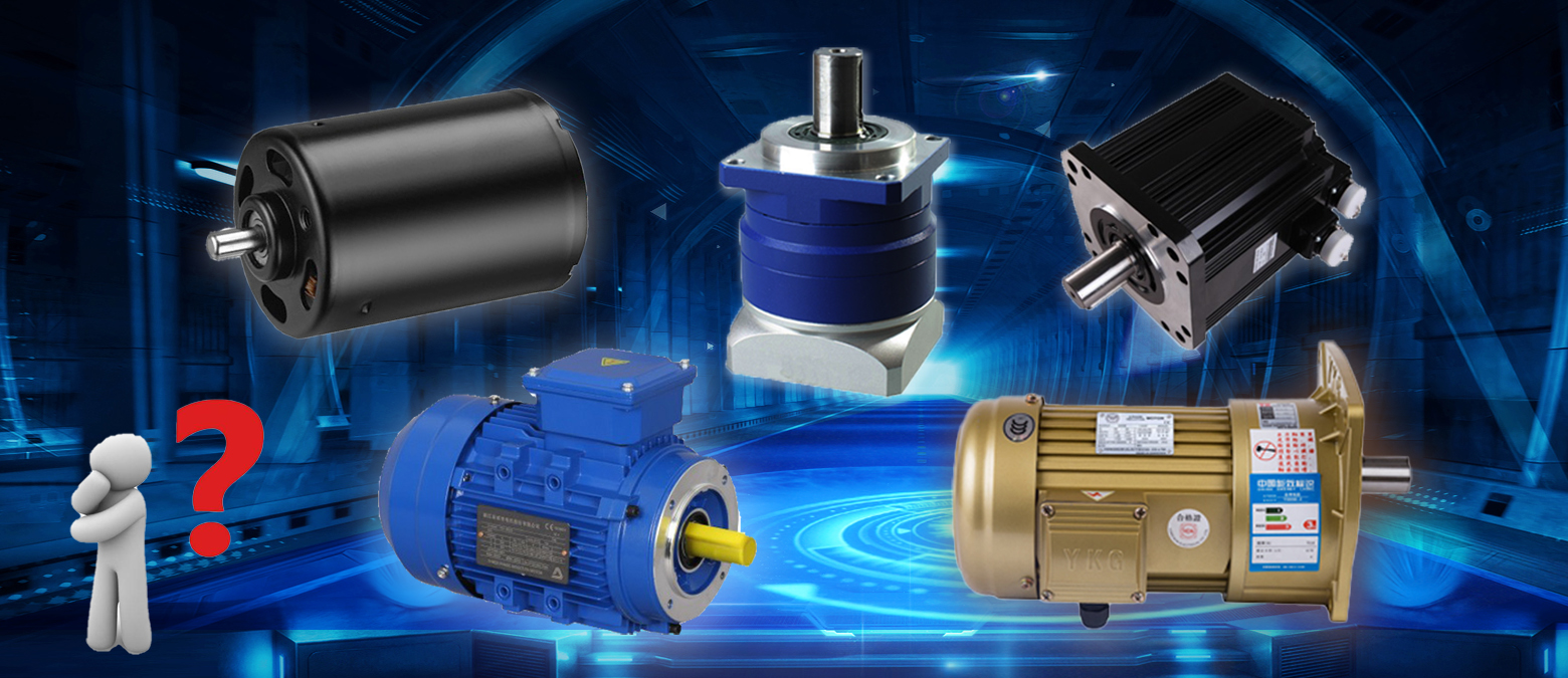 簡(jiǎn)單明了!三個(gè)問(wèn)題讓你在選購(gòu)減速電機(jī)時(shí)秒變行家